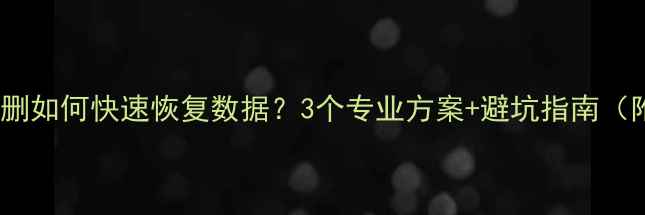 图片 🔧硬盘分区被删如何快速恢复数据？3个专业方案+避坑指南（附工具推荐）1
