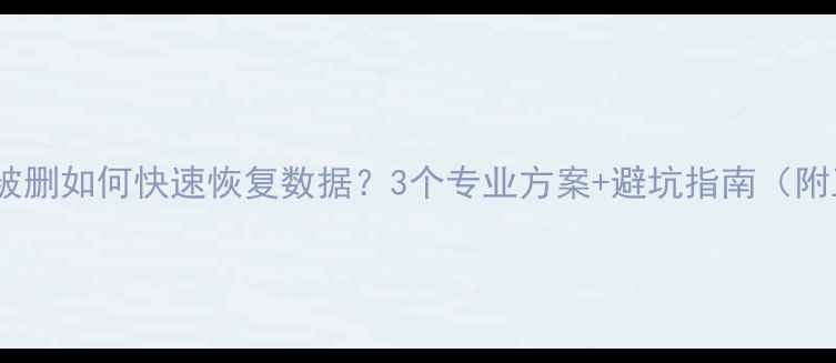 图片 🔧硬盘分区被删如何快速恢复数据？3个专业方案+避坑指南（附工具推荐）2