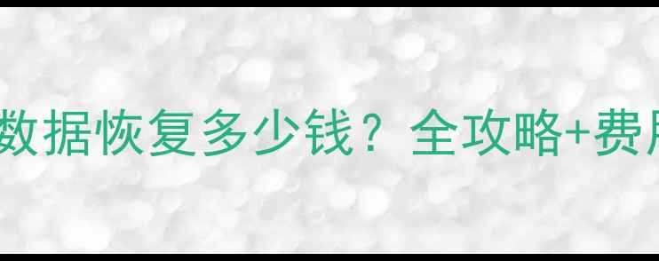 图片 🔧移动硬盘1T数据恢复多少钱？全攻略+费用明细大公开1