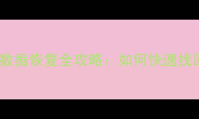 图片 🔧系统故障B超数据恢复全攻略：如何快速找回胎儿性别信息