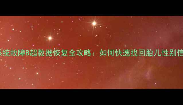 图片 🔧系统故障B超数据恢复全攻略：如何快速找回胎儿性别信息1