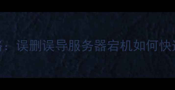 图片 🔧网站数据恢复全攻略：误删误导服务器宕机如何快速找回重要数据？💻✅