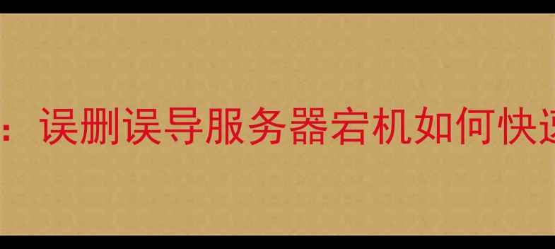 图片 🔧网站数据恢复全攻略：误删误导服务器宕机如何快速找回重要数据？💻✅2