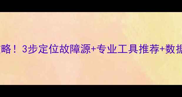 图片 🔧群晖RAID6数据恢复全攻略！3步定位故障源+专业工具推荐+数据找回教程（附免费软件）