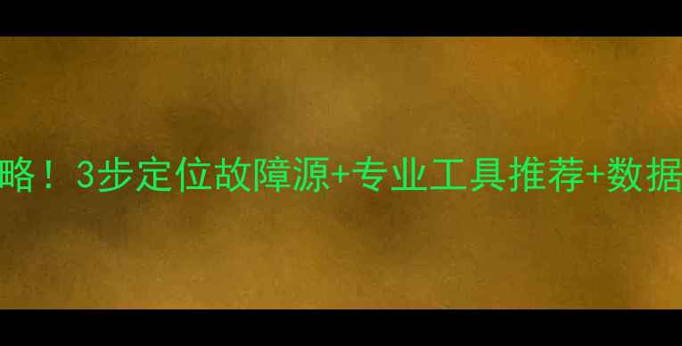图片 🔧群晖RAID6数据恢复全攻略！3步定位故障源+专业工具推荐+数据找回教程（附免费软件）1