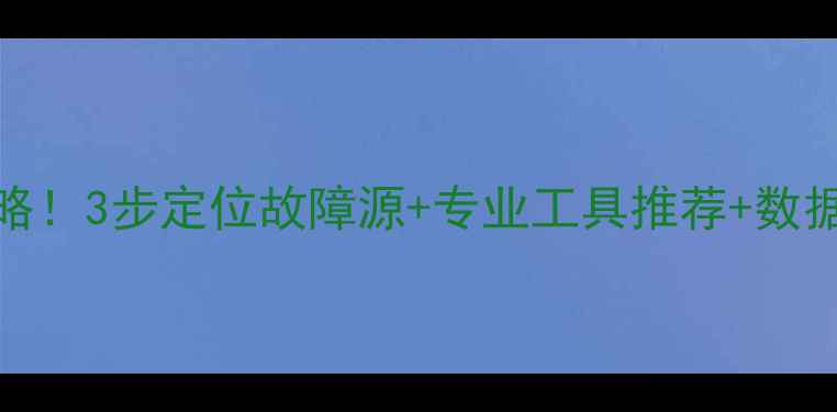 图片 🔧群晖RAID6数据恢复全攻略！3步定位故障源+专业工具推荐+数据找回教程（附免费软件）2