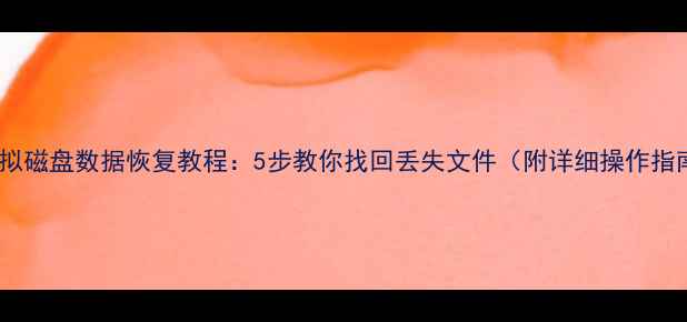 图片 🔧虚拟磁盘数据恢复教程：5步教你找回丢失文件（附详细操作指南）1