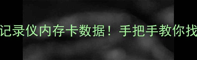 图片 🚗💾5步恢复行车记录仪内存卡数据！手把手教你找回被删视频📽️2