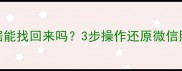 谷歌卸载后数据能找回来吗3步操作还原微信照片聊天记录
