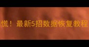 手机QQ聊天记录丢失别慌最新5招数据恢复教程3分钟找回重要对话