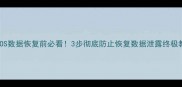 iOS数据恢复前必看3步彻底防止恢复数据泄露终极教程