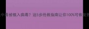 手机中毒被植入病毒这5步抢救指南让你100可恢复数据