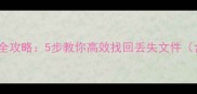 最新易我数据恢复全攻略5步教你高效找回丢失文件含常见问题解答