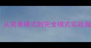 数据库恢复全流程从简单模式到完全模式实战指南附操作案例