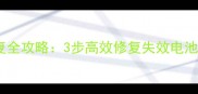 手机笔记本电动汽车电池数据恢复全攻略3步高效修复失效电池并找回重要数据附工具推荐