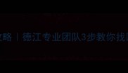 手机数据恢复全攻略德江专业团队3步教你找回微信照片聊天记录