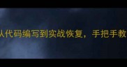 数据恢复全流程指南从代码编写到实战恢复手把手教你高效备份与快速恢复