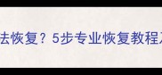数据扩容后无法恢复5步专业恢复教程及注意事项全
