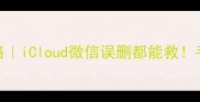 苹果手机数据恢复全攻略iCloud微信误删都能救手把手教你找回重要资料