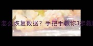 U盘识别不了怎么恢复数据手把手教你3步救回重要文件