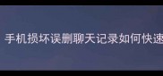 松原微信数据恢复服务全手机损坏误删聊天记录如何快速找回附本地技术方案