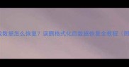 SD卡无法播放数据怎么恢复误删格式化后数据恢复全教程附修复工具