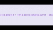 更换SD卡后手机数据丢失手把手教你找回相册视频文件附全流程教程