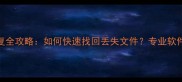 手机电脑数据恢复全攻略如何快速找回丢失文件专业软件推荐与操作指南