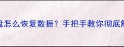 电脑只有一个C盘怎么恢复数据手把手教你彻底解决分区问题