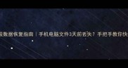 战神级数据恢复指南手机电脑文件3天前丢失手把手教你快速找回