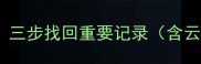 如何恢复删除的备忘录数据三步找回重要记录含云备份手机自带功能全攻略