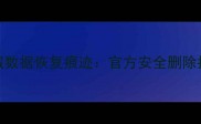 安卓iOS手机彻底隐藏数据恢复痕迹官方安全删除指南附操作步骤