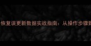 Oracle闪回恢复误更新数据实战指南从操作步骤到常见问题