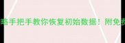 硬盘数据恢复全攻略手把手教你恢复初始数据附免费工具推荐附图