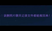 手机数据恢复全攻略误删照片聊天记录文件都能救回来手把手教你3步恢复