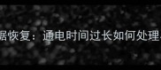 西数硬盘数据恢复通电时间过长如何处理与预防指南