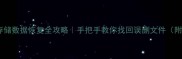 华为家庭存储数据恢复全攻略手把手教你找回误删文件附操作演示