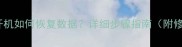 硬盘坏道无法开机如何恢复数据详细步骤指南附修复工具推荐
