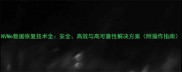 NVMe数据恢复技术全安全高效与高可靠性解决方案附操作指南