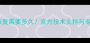 华为数据恢复需要多久官方技术支持与专业方案全