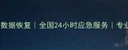拜特尔防爆相机数据恢复全国24小时应急服务专业团队高效修复