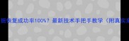 SD卡数据恢复成功率100最新技术手把手教学附真实案例
