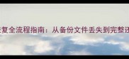 OPPOR9s数据恢复全流程指南从备份文件丢失到完整还原的7步方案