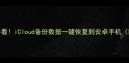苹果转安卓必看iCloud备份数据一键恢复到安卓手机附免费工具