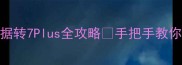 苹果7备份数据转7Plus全攻略手把手教你跨机型恢复