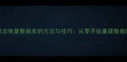 MDF文件无日志恢复数据库的方法与技巧从零开始重建数据的高效指南