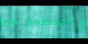 电脑数据恢复全攻略3步恢复丢失文件数据安全必看