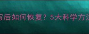 硬盘数据复写后如何恢复5大科学方法及操作指南