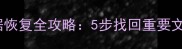 硬盘病毒入侵后数据恢复全攻略5步找回重要文件修复系统安全