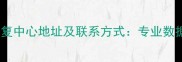 合肥市数据恢复中心地址及联系方式专业数据恢复服务全